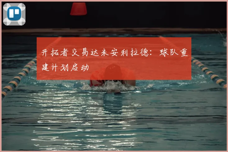 开拓者交易达米安利拉德：球队重建计划启动