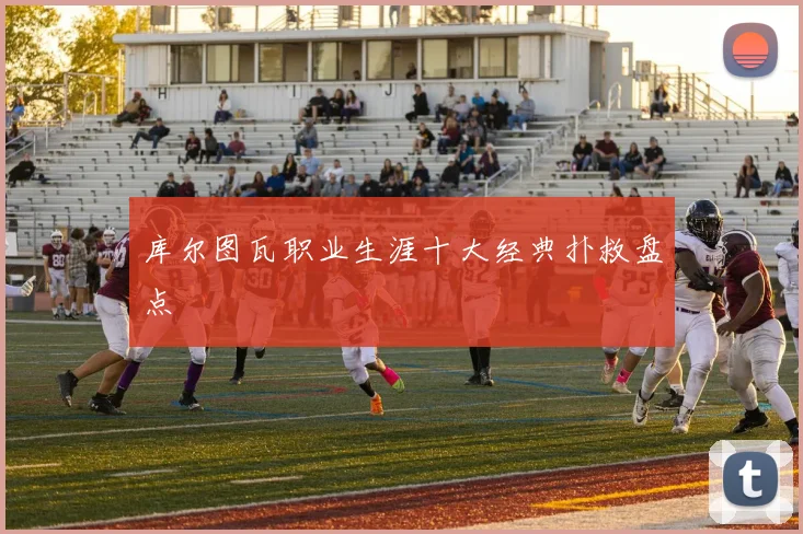 库尔图瓦职业生涯十大经典扑救盘点