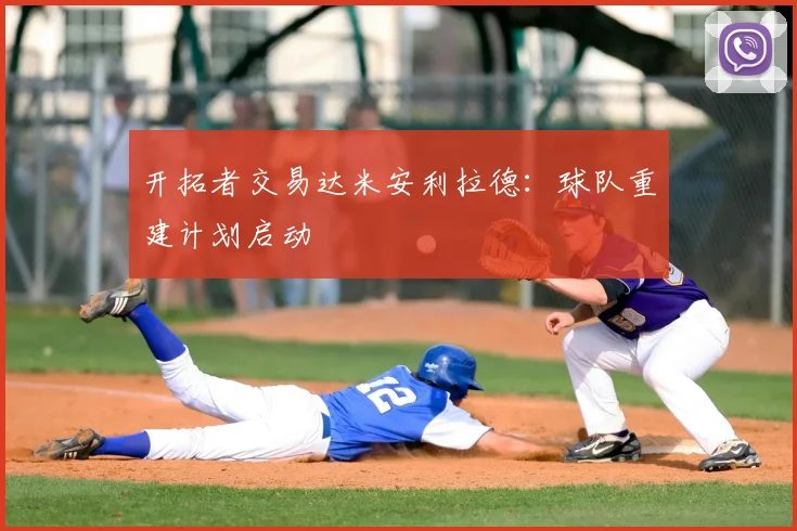 开拓者交易达米安利拉德：球队重建计划启动
