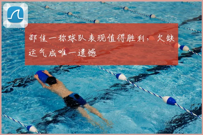 邵佳一称球队表现值得胜利,欠缺运气成唯一遗憾