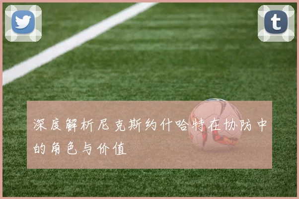 深度解析尼克斯约什哈特在协防中的角色与价值