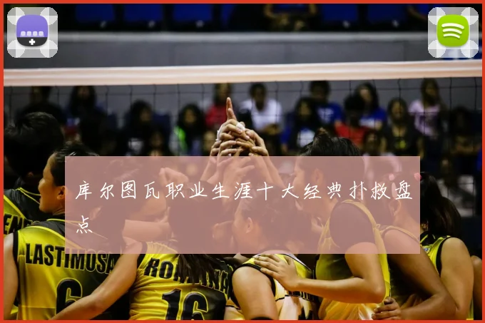 库尔图瓦职业生涯十大经典扑救盘点