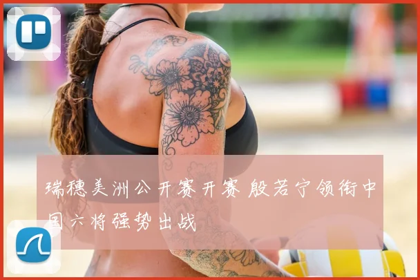 瑞穗美洲公开赛开赛 殷若宁领衔中国六将强势出战
