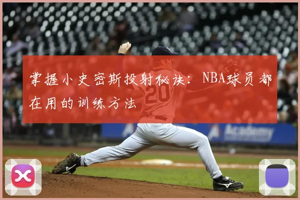 掌握小史密斯投射秘诀：NBA球员都在用的训练方法