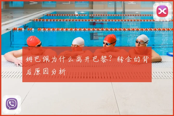 姆巴佩为什么离开巴黎？转会的背后原因分析