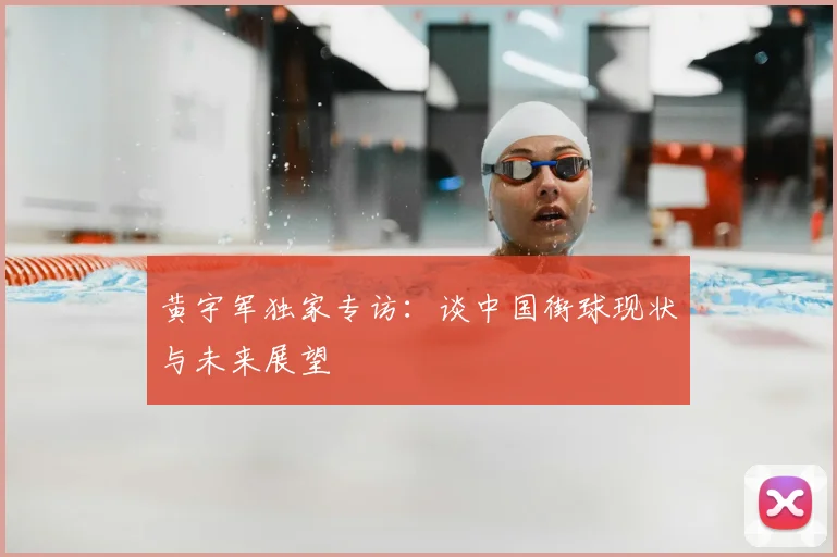 黄宇军独家专访：谈中国街球现状与未来展望